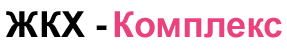 ЖКХ - Комплекс